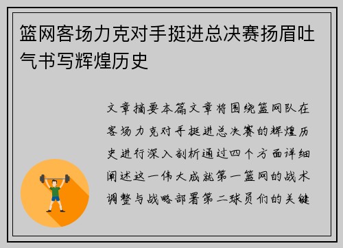 篮网客场力克对手挺进总决赛扬眉吐气书写辉煌历史