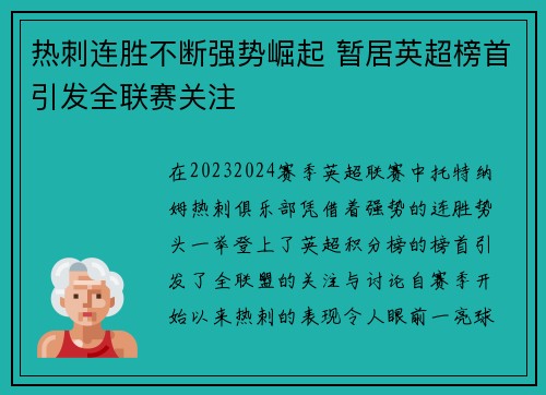 热刺连胜不断强势崛起 暂居英超榜首引发全联赛关注
