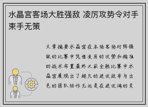 水晶宫客场大胜强敌 凌厉攻势令对手束手无策