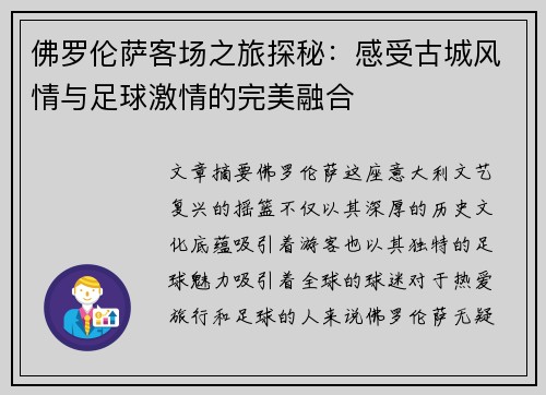 佛罗伦萨客场之旅探秘:感受古城风情与足球激情的完美融合
