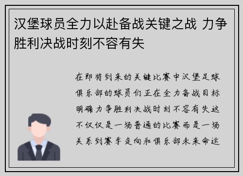 汉堡球员全力以赴备战关键之战 力争胜利决战时刻不容有失