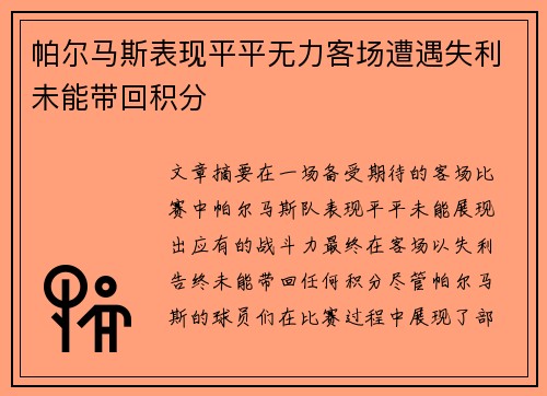 帕尔马斯表现平平无力客场遭遇失利未能带回积分