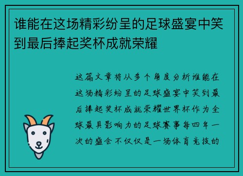谁能在这场精彩纷呈的足球盛宴中笑到最后捧起奖杯成就荣耀