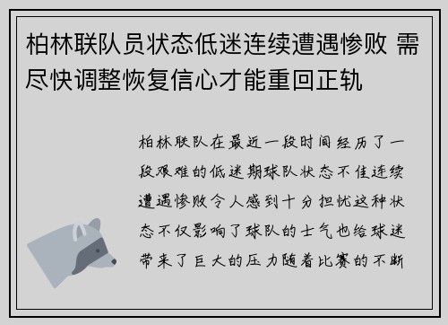 柏林联队员状态低迷连续遭遇惨败 需尽快调整恢复信心才能重回正轨
