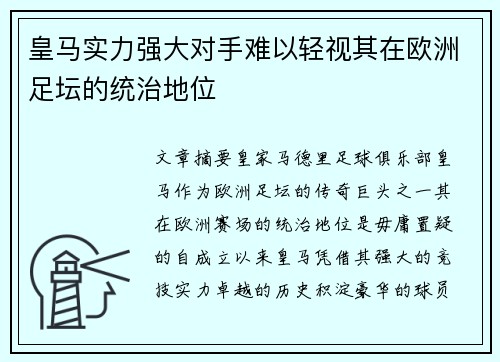 皇马实力强大对手难以轻视其在欧洲足坛的统治地位
