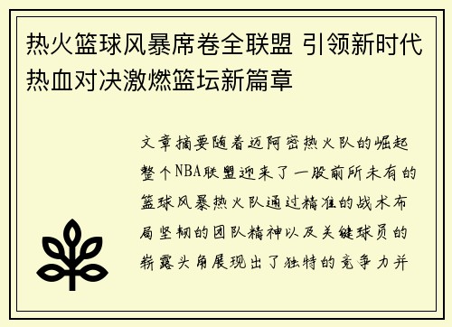 热火篮球风暴席卷全联盟 引领新时代热血对决激燃篮坛新篇章