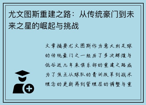 尤文图斯重建之路:从传统豪门到未来之星的崛起与挑战