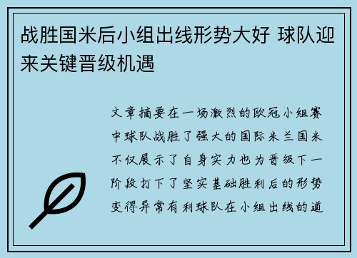战胜国米后小组出线形势大好 球队迎来关键晋级机遇
