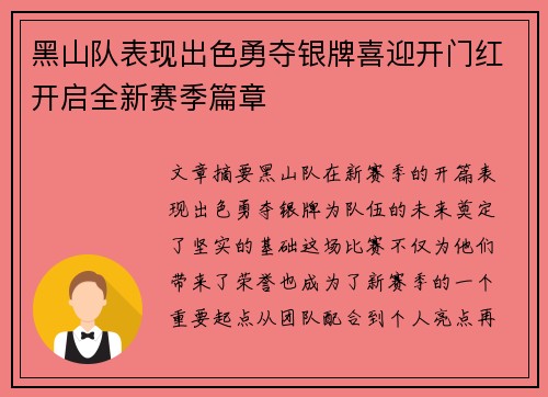 黑山队表现出色勇夺银牌喜迎开门红开启全新赛季篇章