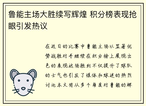 鲁能主场大胜续写辉煌 积分榜表现抢眼引发热议