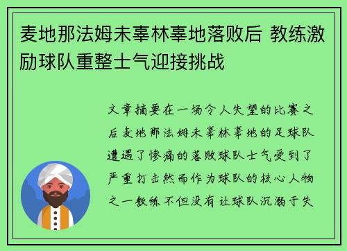 麦地那法姆未辜林辜地落败后 教练激励球队重整士气迎接挑战