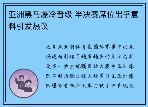 亚洲黑马爆冷晋级 半决赛席位出乎意料引发热议