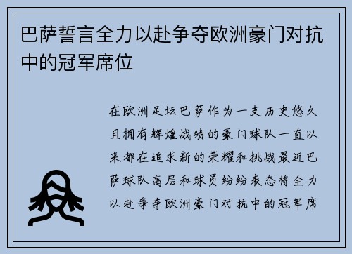 巴萨誓言全力以赴争夺欧洲豪门对抗中的冠军席位