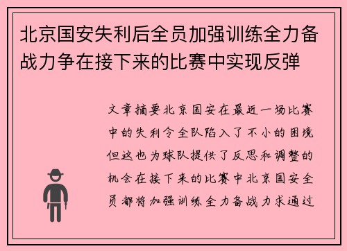 北京国安失利后全员加强训练全力备战力争在接下来的比赛中实现反弹