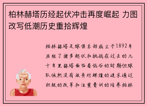 柏林赫塔历经起伏冲击再度崛起 力图改写低潮历史重拾辉煌