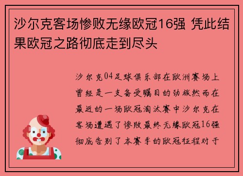 沙尔克客场惨败无缘欧冠16强 凭此结果欧冠之路彻底走到尽头