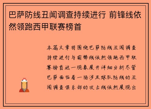 巴萨防线丑闻调查持续进行 前锋线依然领跑西甲联赛榜首