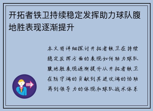 开拓者铁卫持续稳定发挥助力球队腹地胜表现逐渐提升