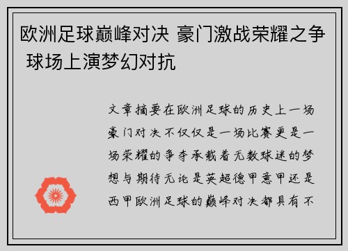 欧洲足球巅峰对决 豪门激战荣耀之争 球场上演梦幻对抗
