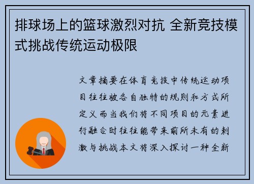 排球场上的篮球激烈对抗 全新竞技模式挑战传统运动极限