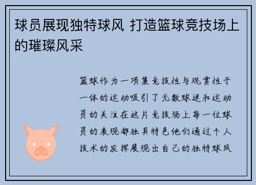 球员展现独特球风 打造篮球竞技场上的璀璨风采
