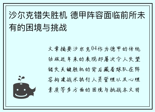 沙尔克错失胜机 德甲阵容面临前所未有的困境与挑战