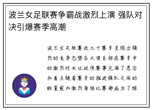 波兰女足联赛争霸战激烈上演 强队对决引爆赛季高潮