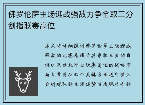 佛罗伦萨主场迎战强敌力争全取三分剑指联赛高位