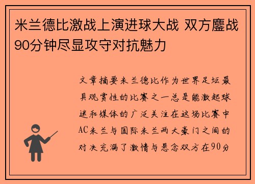米兰德比激战上演进球大战 双方鏖战90分钟尽显攻守对抗魅力