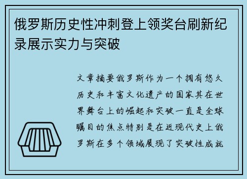 俄罗斯历史性冲刺登上领奖台刷新纪录展示实力与突破