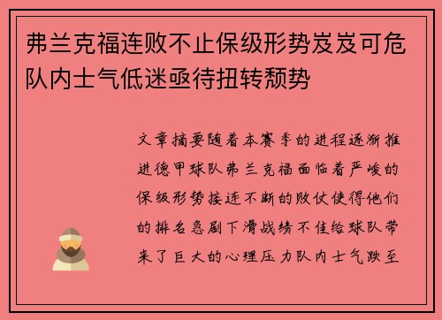 弗兰克福连败不止保级形势岌岌可危队内士气低迷亟待扭转颓势