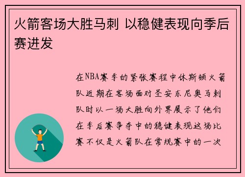 火箭客场大胜马刺 以稳健表现向季后赛进发