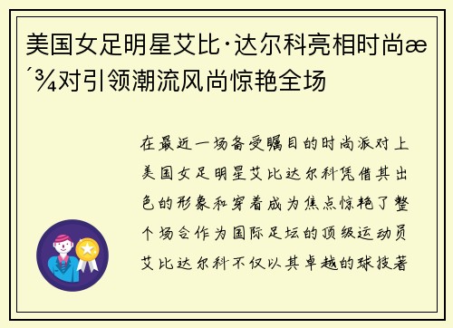 美国女足明星艾比·达尔科亮相时尚派对引领潮流风尚惊艳全场