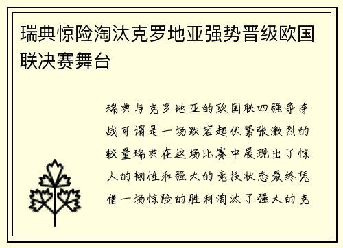 瑞典惊险淘汰克罗地亚强势晋级欧国联决赛舞台
