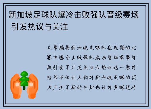 新加坡足球队爆冷击败强队晋级赛场 引发热议与关注