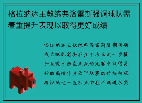 格拉纳达主教练弗洛雷斯强调球队需着重提升表现以取得更好成绩