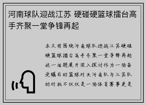 河南球队迎战江苏 硬碰硬篮球擂台高手齐聚一堂争锋再起