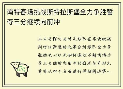 南特客场挑战斯特拉斯堡全力争胜誓夺三分继续向前冲