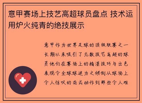 意甲赛场上技艺高超球员盘点 技术运用炉火纯青的绝技展示