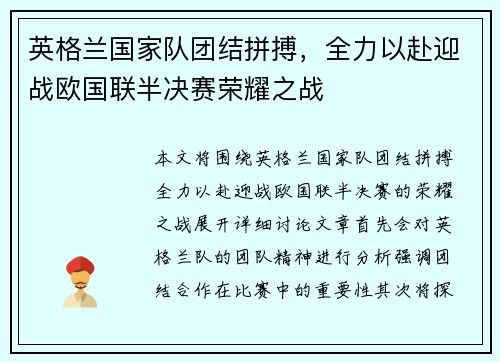英格兰国家队团结拼搏,全力以赴迎战欧国联半决赛荣耀之战