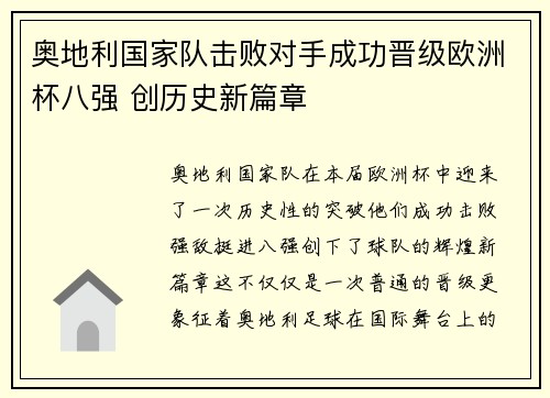 奥地利国家队击败对手成功晋级欧洲杯八强 创历史新篇章