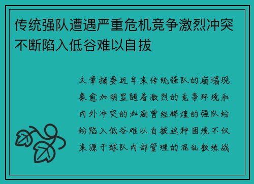 传统强队遭遇严重危机竞争激烈冲突不断陷入低谷难以自拔