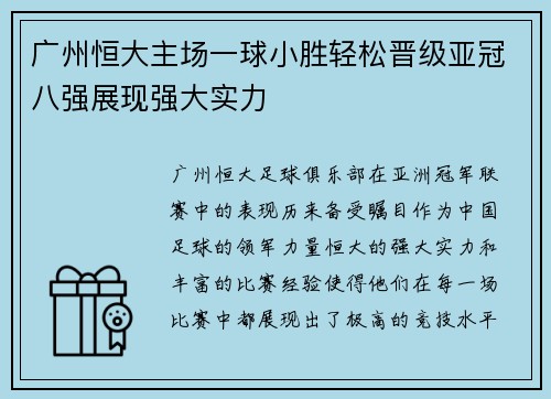 广州恒大主场一球小胜轻松晋级亚冠八强展现强大实力