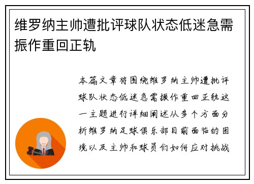 维罗纳主帅遭批评球队状态低迷急需振作重回正轨