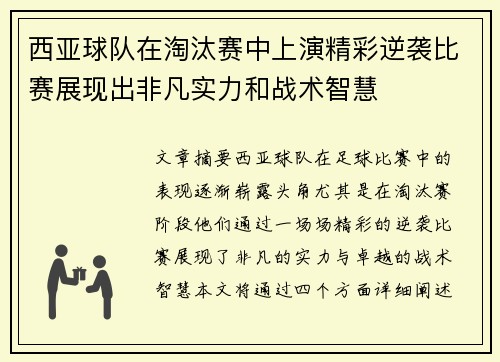 西亚球队在淘汰赛中上演精彩逆袭比赛展现出非凡实力和战术智慧