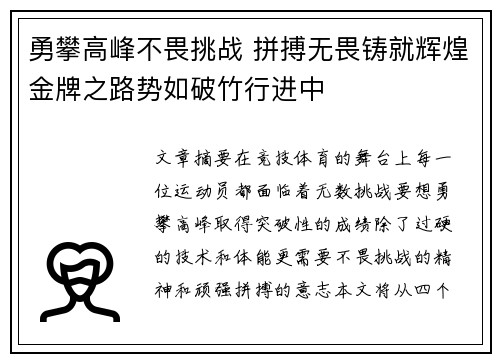 勇攀高峰不畏挑战 拼搏无畏铸就辉煌金牌之路势如破竹行进中