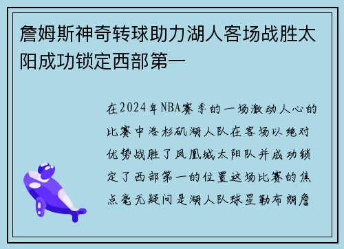 詹姆斯神奇转球助力湖人客场战胜太阳成功锁定西部第一