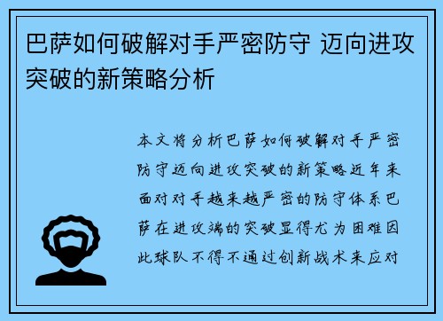 巴萨如何破解对手严密防守 迈向进攻突破的新策略分析
