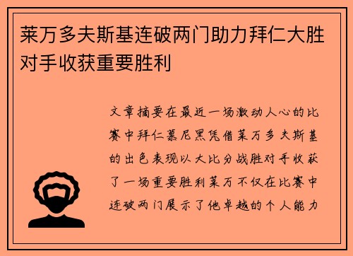 莱万多夫斯基连破两门助力拜仁大胜对手收获重要胜利