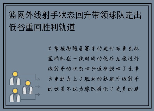篮网外线射手状态回升带领球队走出低谷重回胜利轨道